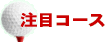 ���ڃR�[�X02